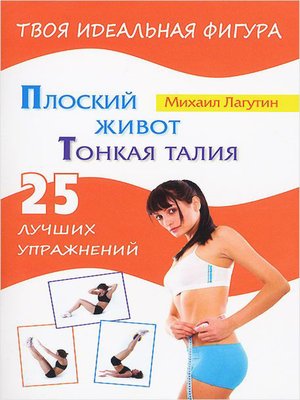 cover image of Плоский живот. Тонкая талия. 25 лучших упражнений